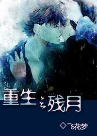 《重生之殘月》