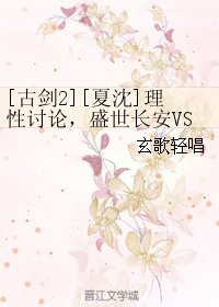 （古劍2同人）[夏沈]理性討論，盛世長安VS流月城，誰才是滄海飛塵服第一大幫會