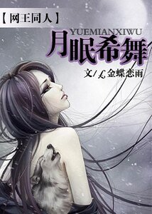 《(網王同人)月眠希舞》