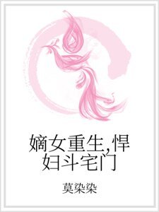 《嫡女重生,悍妇斗宅门》