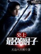 史上最強廚子