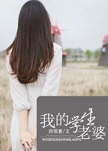 《我的學生老婆》