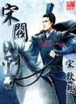 《宋阀》