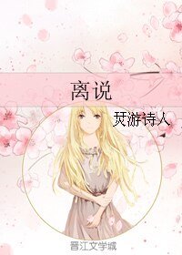 《離說》