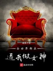 《全世界都在逼我做女神》