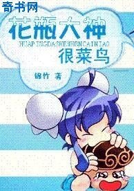 花瓶大神很菜鳥