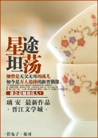 星途坦蕩