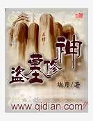 《盜墓修神》