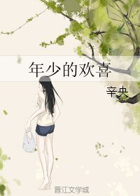 《年少的歡喜》