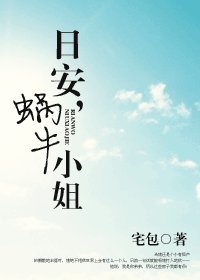 日安,蜗牛小姐(网络版)