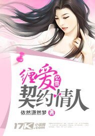 纏愛:契約情人