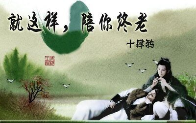 （戚顾同人）就这样，陪你终老