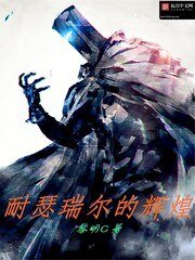 《耐瑟瑞爾的輝煌》