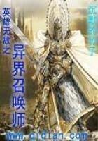 《英雄無敵之異界召喚師》