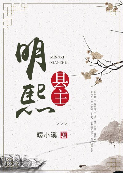 《明熙縣主》