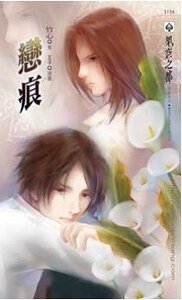 恋痕（出书版）