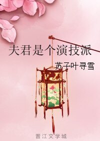夫君是個演技派