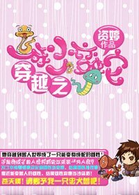 《部落有個蛇精病》
