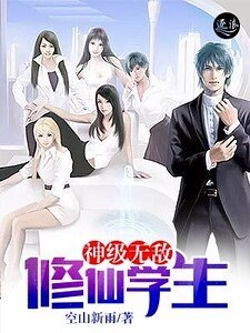 《神级无敌修仙学生》