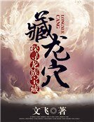 藏龍穴：探尋龍族寶藏