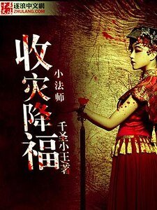 收灾降福小法师