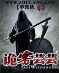 《詭霧芸芸》