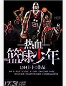 熱血籃球少年