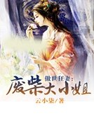 《傲世狂妻:废柴大小姐》