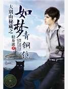 《大別山秘藏之如夢青銅鏡》
