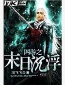 網遊之末日沉浮