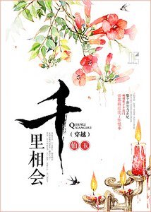 千里相會之無賴夫君
