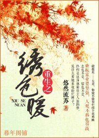 《重生之绣色暖》