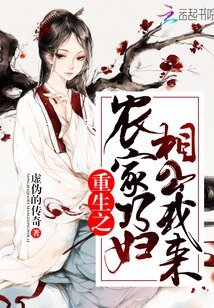重生之农家巧妇：相公，我来
