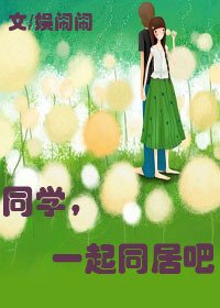 同學，一起同居吧
