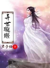 《異世璇姬》