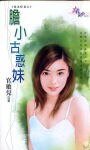 胆小古惑妹(极道鲜妻之二)