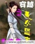 穿越之美女盟主