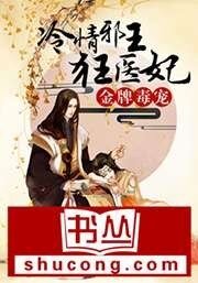 《金牌毒寵:冷情邪王狂醫妃》