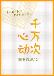 千萬次心動