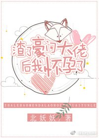 渣了豪門大佬後，我懷孕了[娛樂圈]