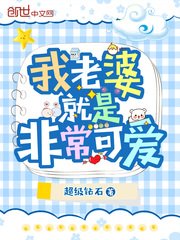 《我老婆就是非常可愛》