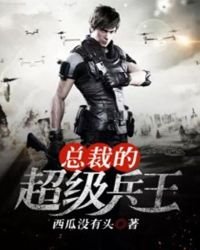 《總裁的超級兵王》