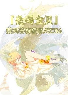 (BG/数码宝贝同人)数码系列之命运的物语