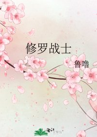 《修罗战士》