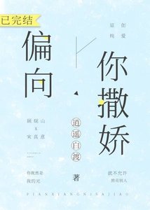 《偏向你撒娇》