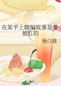 《在某乎上瞎编故事是要被肛的》
