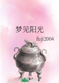 《梦见阳光》