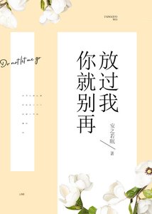 《你就别再放过我》