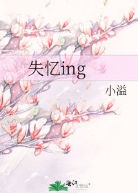 《失忆ing》
