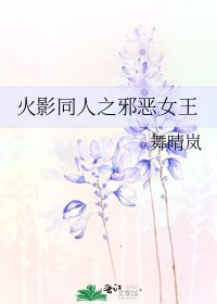 《火影同人之邪恶女王》